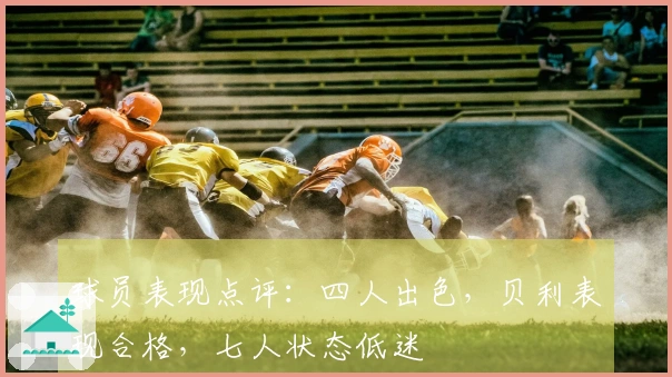 球员表现点评：四人出色，贝利表现合格，七人状态低迷