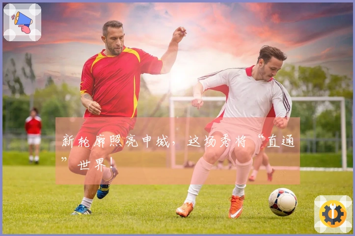 新轮廓照亮申城，这场秀将“直通”世界！