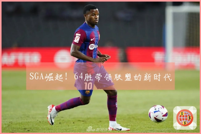SGA崛起！64胜带领联盟的新时代