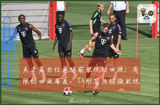 关于莱尔任意球前犯规的回顾：有限的回放角度，TA形容为轻微犯规