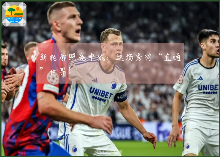 新轮廓照亮申城，这场秀将“直通”世界！