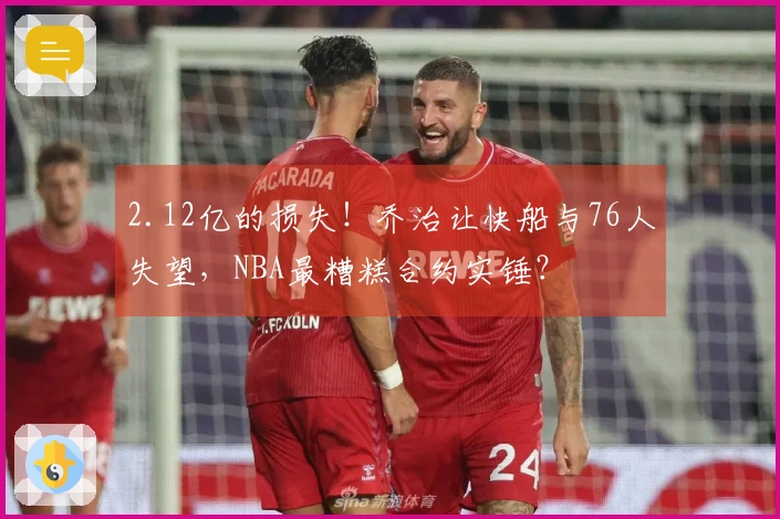 2.12亿的损失！乔治让快船与76人失望，NBA最糟糕合约实锤？
