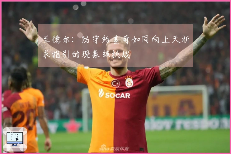 兰德尔：防守约基奇如同向上天祈求指引的现象级挑战