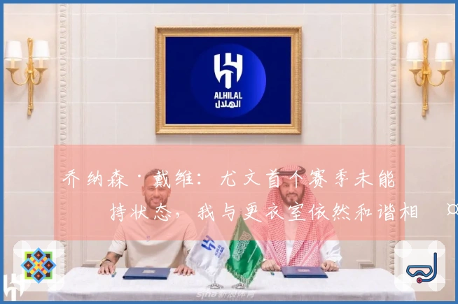 乔纳森·戴维：尤文首个赛季未能保持状态，我与更衣室依然和谐相处