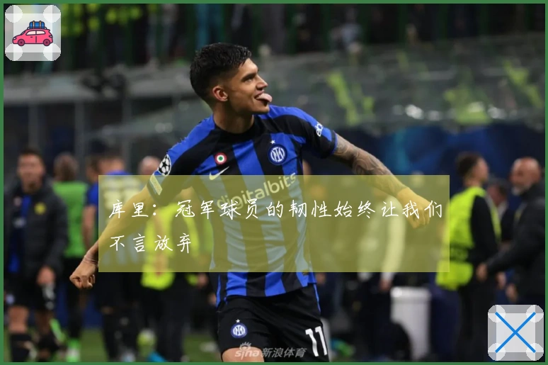 库里：冠军球员的韧性始终让我们不言放弃