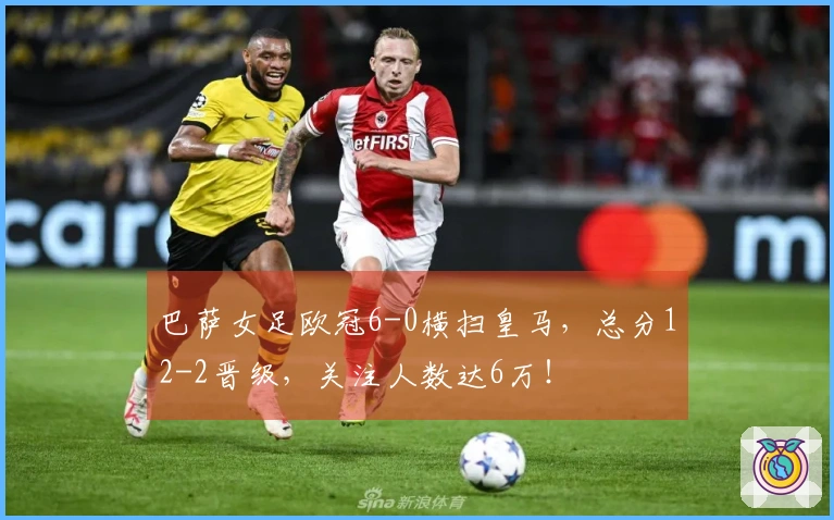 巴萨女足欧冠6-0横扫皇马，总分12-2晋级，关注人数达6万！