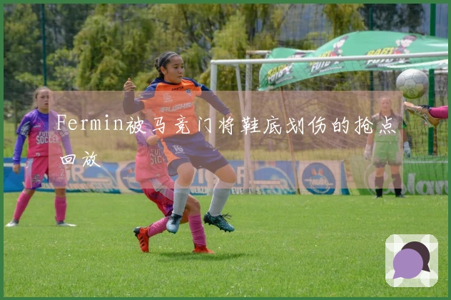 Fermin被马竞门将鞋底划伤的抢点回放