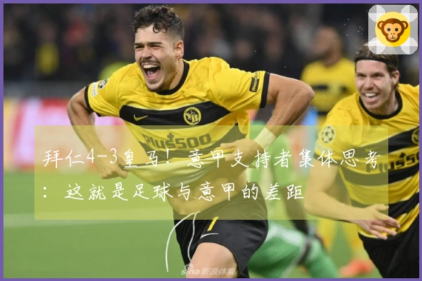 拜仁4-3皇马！意甲支持者集体思考：这就是足球与意甲的差距