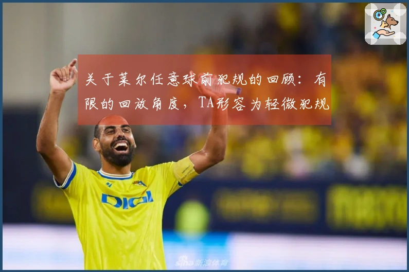 关于莱尔任意球前犯规的回顾：有限的回放角度，TA形容为轻微犯规