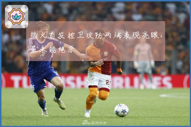 热火首发控卫攻防两端表现亮眼，虽未能绝杀