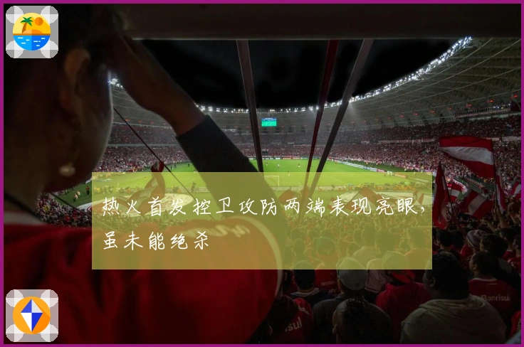 热火首发控卫攻防两端表现亮眼，虽未能绝杀