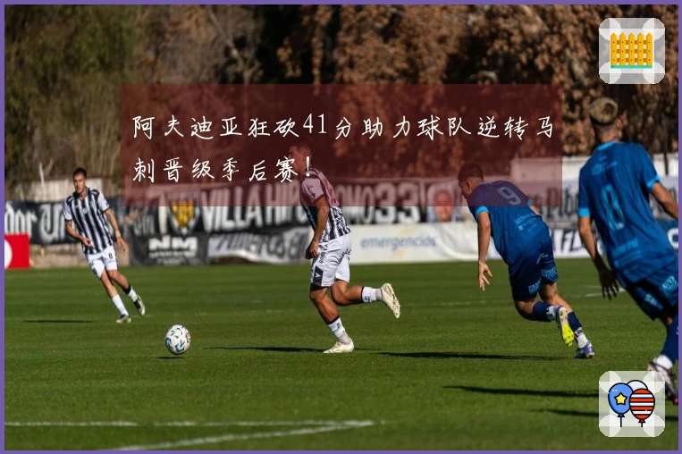 阿夫迪亚狂砍41分助力球队逆转马刺晋级季后赛！